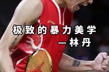 乐鱼 vip 注册-丹麦羽毛球队爆冷印尼羽毛球队，林丹送出助攻的简单介绍