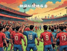 乐鱼 vip 注册-足球对抗扣人心弦，场上激战不断的简单介绍