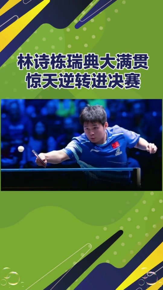 乐鱼体育app-关于瑞典乒乓球队横扫日本乒乓球队，许昕爆发神勇的信息